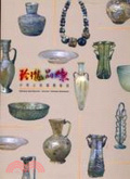 玲瓏晶璨 : 中華古今玻璃藝術展 = Delicacy and glamour : ancient and Chinese glasswork